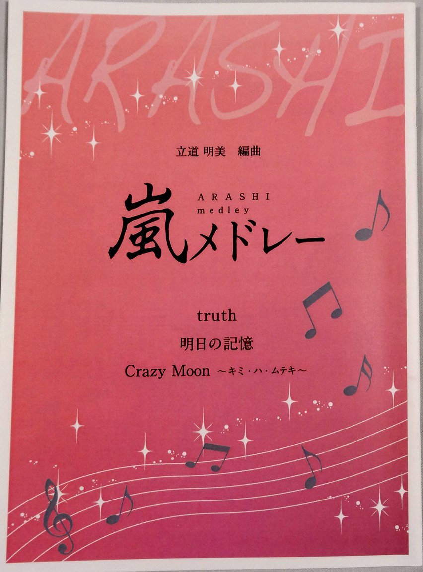Amazon | 立道明美 編曲 箏曲 楽譜 嵐 メドレー | 琴アクセサリ | 楽器